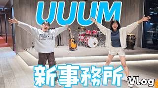 UUUM新事務所はどんな感じ？イベント用グッズ写真撮影♡家族で誰が一番ジャンプ力高い？？などなど☆2026年5月④のHIMAWARI家🌻Vlog himawari-CH