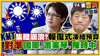 蕭美琴出席拜登就職典禮…國民黨卻砍預算？