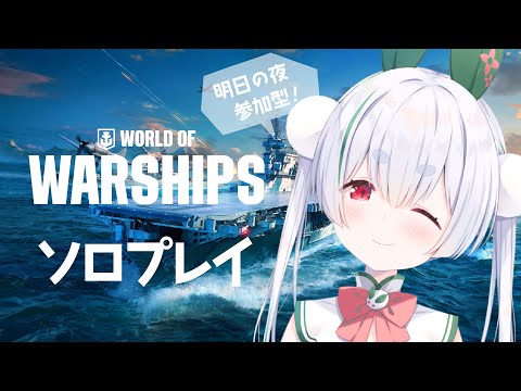 【ライブ配信 / WoWS / 朝活配信】World of Warships -PC版やっちゃう！元気に「おはよう」「いってらっしゃい」配信！【雪兎ちゃう / Vtuber / 配信中】