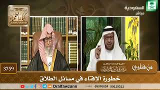[3759] خطورة الإفتاء في مسائل الطلاق - صالح الفوزان