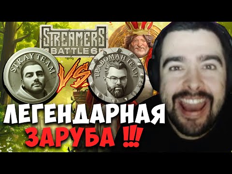 STRAY ПРОТИВ ТРАВОМАНА ! ЛЕГЕНДАРНАЯ ЗАРУБА ! STREAMERS BATTLE ! Лучшее со Стреем