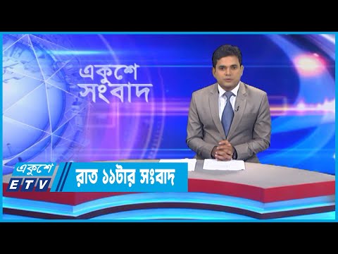 11 PM News || রাত ১১টার সংবাদ || 15 September 2022 || ETV News