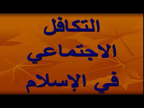 لغة عربية 3 ثانوي ( نص : التكافل الاجتماعي في الإسلام  ) د محسن العربي 06-01-2019