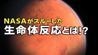 NASAが火星の生命体反応をスルー？人類移住より先に○○…！