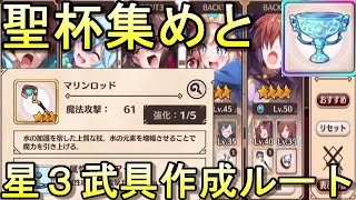 【このファン】星３武器作成へ！このクエストの周回がベスト【この素晴らしい世界に祝福を！　ファンタスティックデイズ】