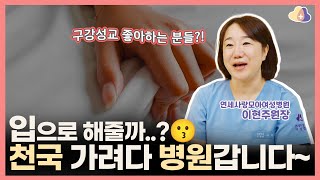 구강성교 성병 걱정된다면 꼭 확인해 보세요! 산부인과 의사가 생각하는 구강성교의 위험성!!