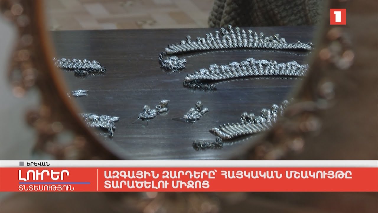 Ազգային զարդերը՝ հայկական մշակույթը տարածելու միջոց