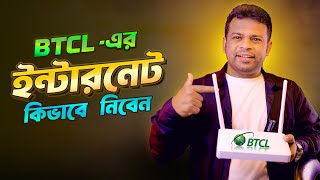 BTCL এর ইন্টারনেট সংযোগ কিভাবে নিবেন
