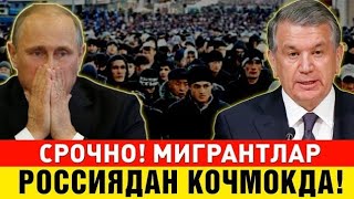 2-АВГУСТ РОССИЯДАН КЕТИШ ВАҚТИ КЕЛДИ МИГРАНТЛАР ТАРҚАТИНГ...