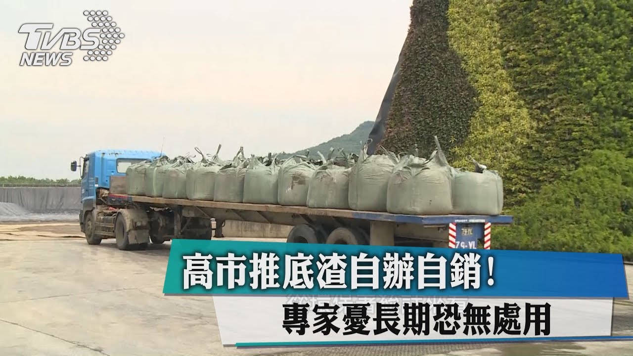 高市推底渣自辦自銷！專家憂長期恐無處用