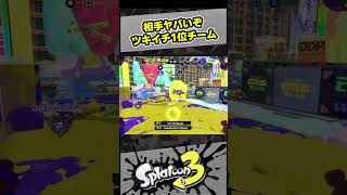 ツキイチ1位チームに4キル！【スプラ3 / スプラトゥーン3 / Splatoon3 / しゅーた】