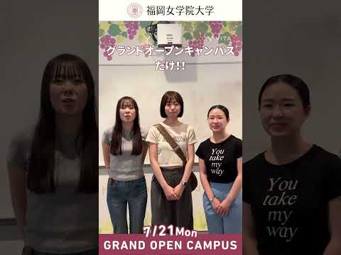 現代文化学科 ＼✨7月21日(祝月) 福岡女学院大学 GRAND OPEN CAMPUS開催‼️✨／