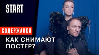 Содержанки | Как снимают постер? (3 сезон) За кадром