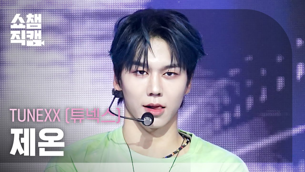 [쇼챔직캠 4K] TUNEXX (튜넥스) 제온 - BLUE MODE | Show Champion | EP.611 | 260909