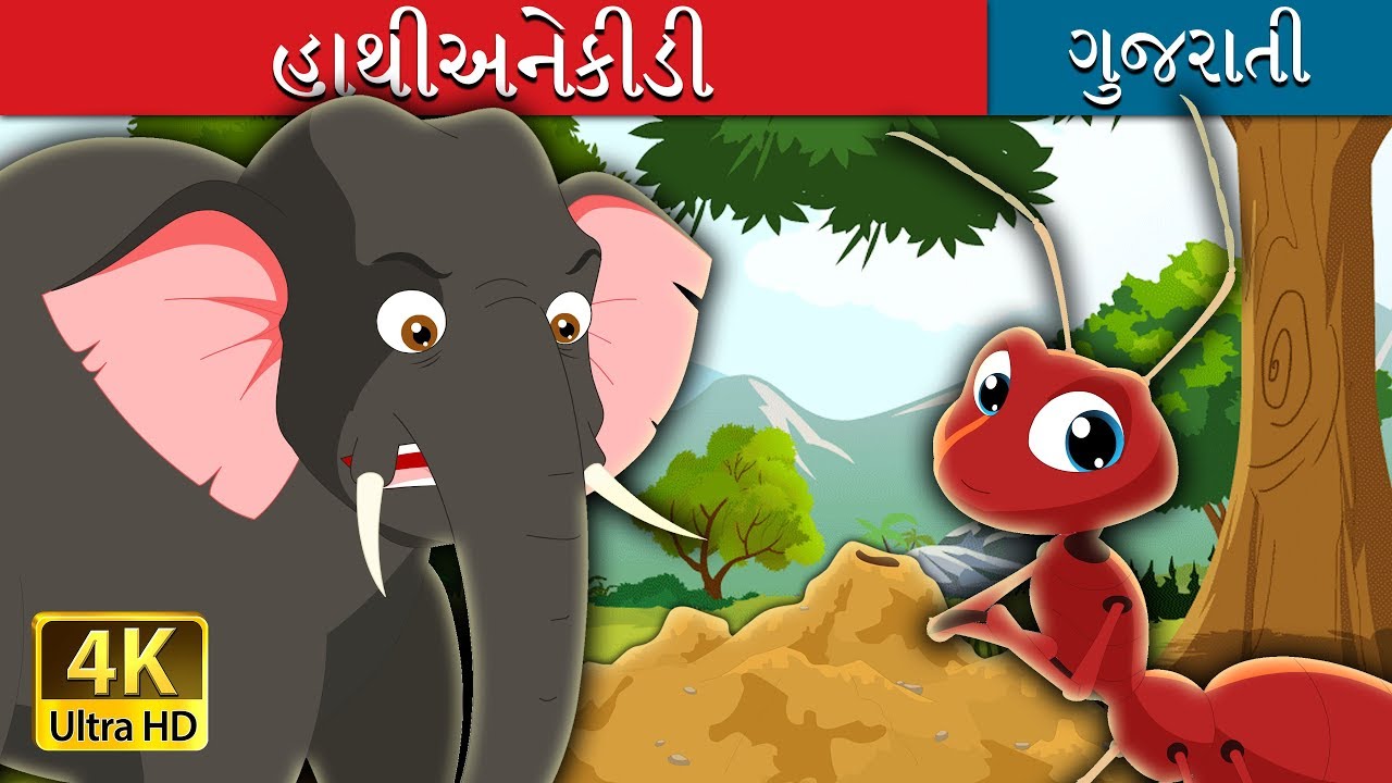 Watch video હાથી અને કીડી | Elephant and Ant Story in Gujarati | Gujarati Fairy Tales Now હાથી અને કીડી | Elephant and Ant Story in Gujarati | Gujarati Fairy Tales
