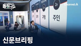 김진의 돌직구쇼 - 6월 18일 신문브리핑 / 채널A / 김진의 돌직구쇼