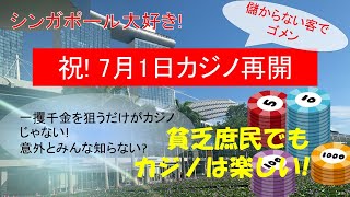 シンガポール大好き! 祝! マリーナベイサンズカジノ再開編 庶民でも実は楽しめるカジノをご紹介します