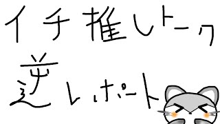 【メン限】イチオシトークの全員分の会話内容をある程度メモったので話します。【岸堂天真/ホロスターズ】