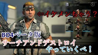 【BO4】ベータ版　実況プレイ　野良で、サーチアンドデストロイやっていくべ！