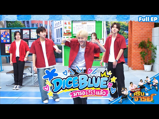 หกฉากครับจารย์ | EP.370 | 27 ต.ค.69 Full EP