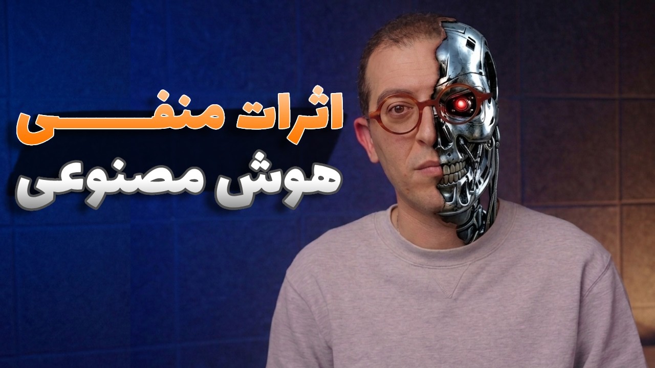 آیا هوش مصنوعی ما رو تنبل و کودن میکنه؟