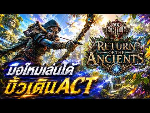 SNIPE 0.5 RUNES OF ALDUR มือใหม่เล่นได้ | Path Of Exile 2