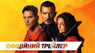 Брудна робота | Офіційний трейлер | HD
