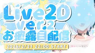 【 #お披露目配信 】みんな～！Live2Dのモデリングが新しくなったで～‼️【 甕覗ふれさ / Vtuber 】