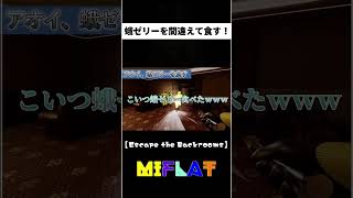 【Escape the Backrooms #3より】 蛾ゼリーを間違って食すアオイ！ #backrooms #ゲーム実況  #バックルーム