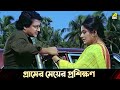 গ্রামের মেয়ের প্রশিক্ষণ Movie Scene Bidhilipi Ranjit Ma