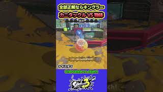 【スプラ3】カニ球体でいろいろ体当たりする動画 #splatoon3 #スプラトゥーン3 #shorts