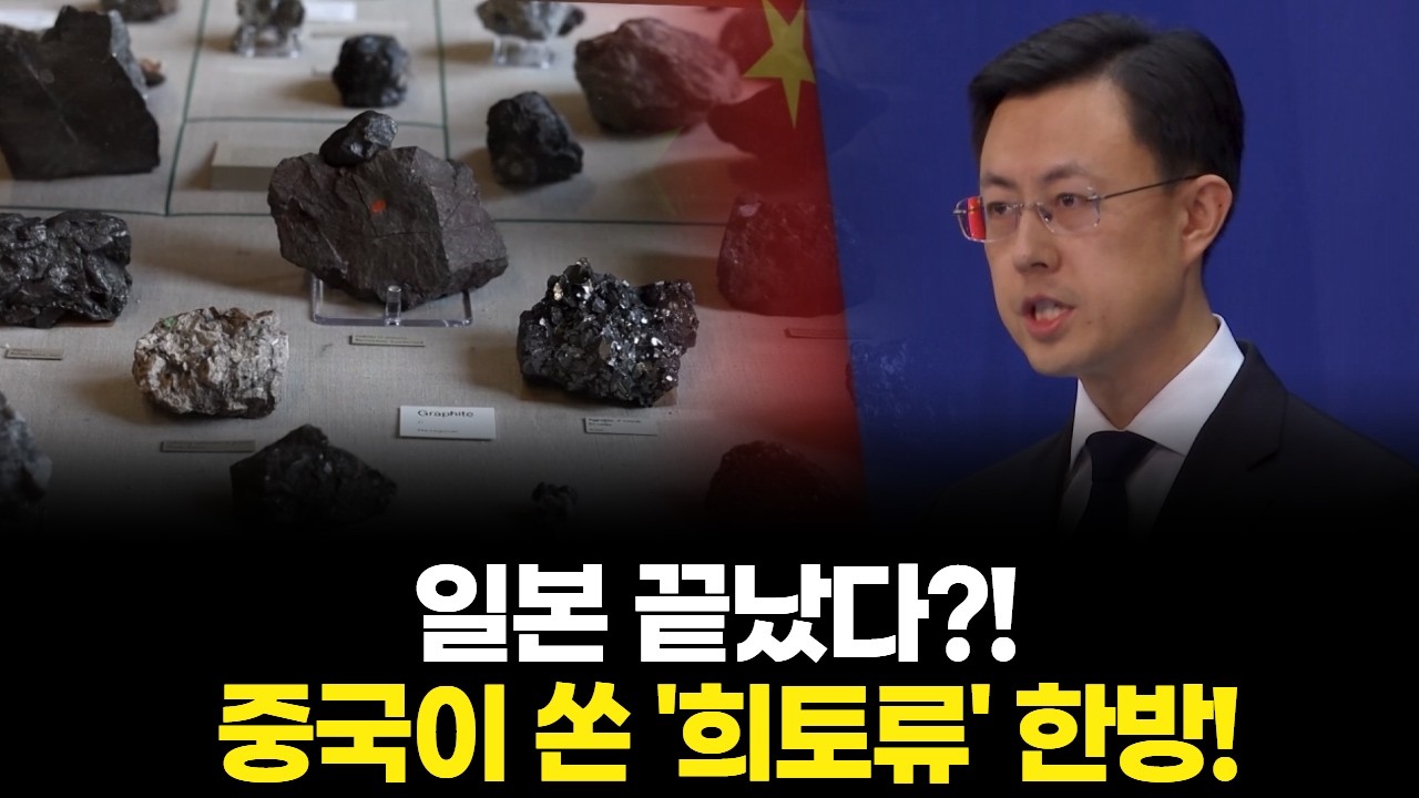 일본 끝났다?! 중국이 쏜 '희토류' 한방!