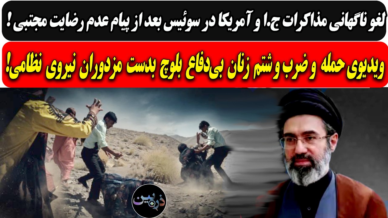 ویدئوی ضرب‌و‌شتم زنان بلوچ بدست مزدوران رژیم/لغو ناگهانی مذاکرات سوئیس بعد 