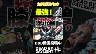 【DBD】全て？のキラーを過去にする最強スペック！？？ #dbd #デットバイデイライトライト #deadbydaylight
