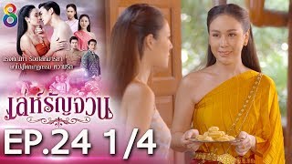 Download lagu เล่ห์รัญจวน | EP.24 [1/4] | 05-11-62 | ละครช่อง8 mp3