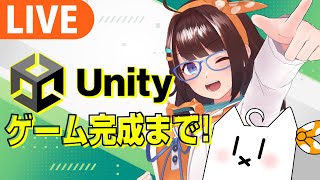 【Unity】自作ゲーム完成目指して!!!【ライヴラリ/#図月つくる】