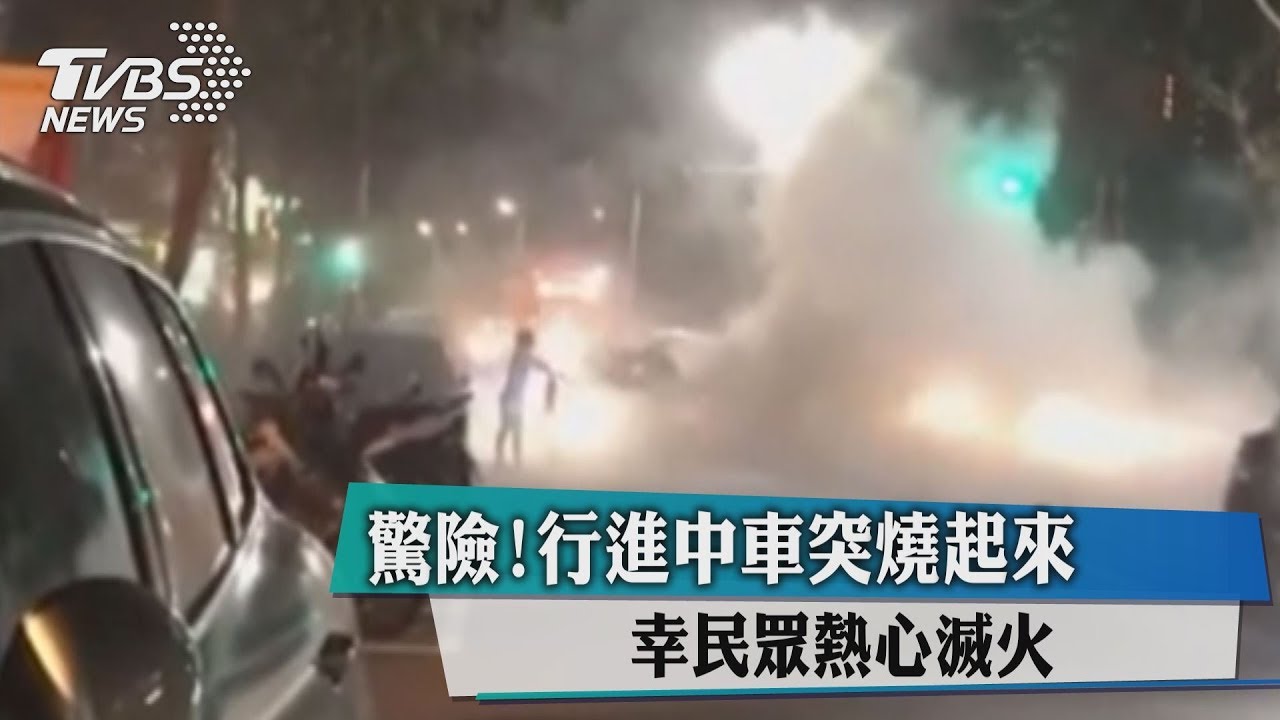 驚險!行進中車突燒起來 幸民眾熱心滅火