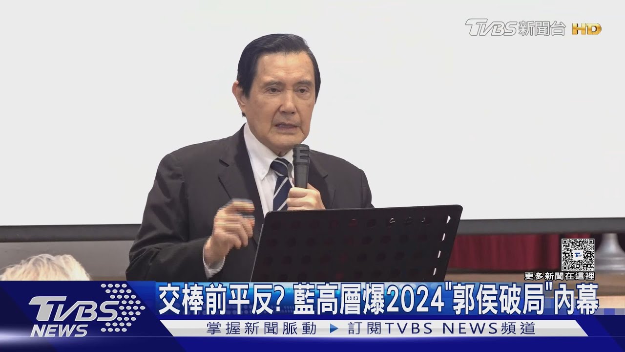 交棒前平反? 藍高層爆2024「郭侯破局」內幕