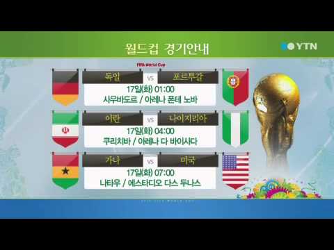 [2014 브라질 월드컵] 내일 경기 안내 (6/17) / YTN