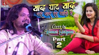 Download lagu याद याद याद बस याद रह जाती है || Song || Kumar satyam mp3 Download lagu याद याद याद बस याद रह जाती है || Song || Kumar satyam mp3