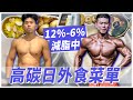 外食為主也能順利減脂6%!高碳日我都怎麼吃?【12%減到6%! EP4】