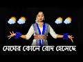 Megher Kole Rod Heseche Rabindra Sangeet Dance Cover
