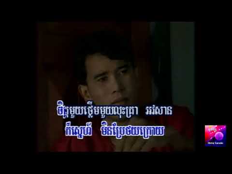 បិសាចក្រមុំ ភ្លេងសុទ្ធ Khmer Karaoke ផាន សុផាត