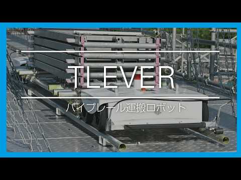 パイプレール運搬ロボット「TLEVER（トレバー）」