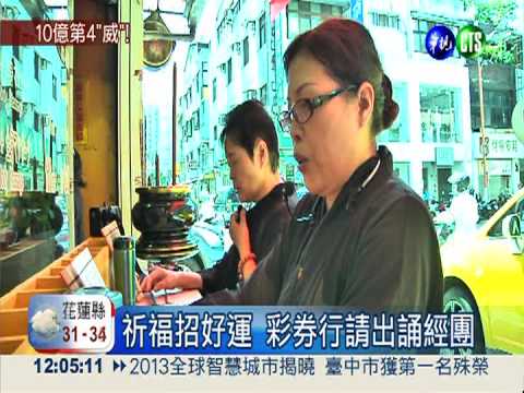 威力彩今晚上看10億 史上第4高!