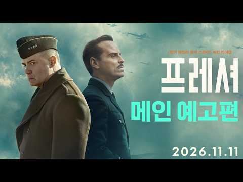 [프레셔] 메인 예고편
