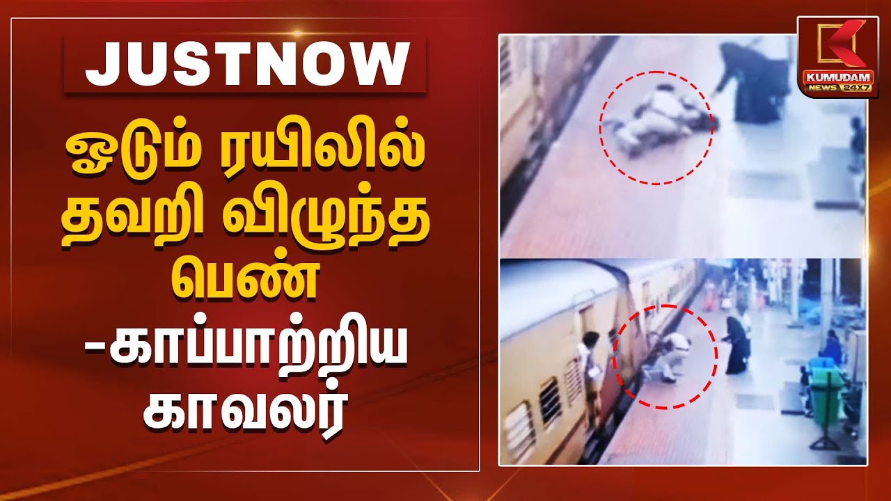 Railway Rescue | ஓடும் ரயிலில் தவறி விழுந்த பெண் - காப்பாற்றிய காவலர் | Kumudam News