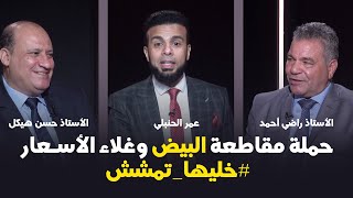 STOPغلاء أسعار البيض NOW with This Simple Trick!حملة مقاطعة غلاء أسعار #البيض #خليه_يمشش عمر الحنبلي
