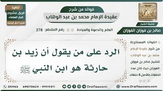 صورة 378 - الرد على من يقول أن زيد بن حارثة هو ابن النبي ﷺ - الشيخ صالح الفوزان
