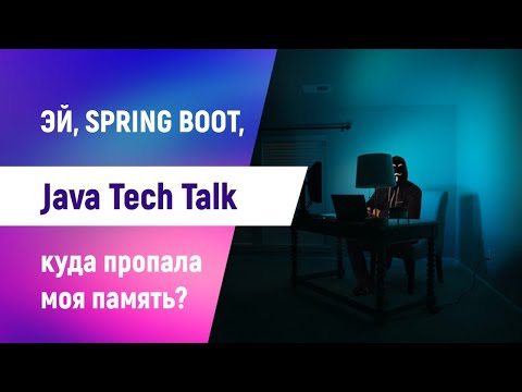 , title : 'Java Tech Talk: Эй Spring Boot, куда пропала моя память? [#ityoutubersru]'